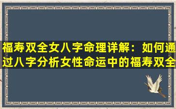 福寿双全女八字命理详解：如何通过八字分析女性命运中的福寿双全特征