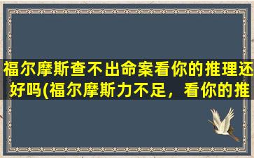 福尔摩斯查不出命案看你的推理还好吗(福尔摩斯力不足，看你的推理还能否破案)