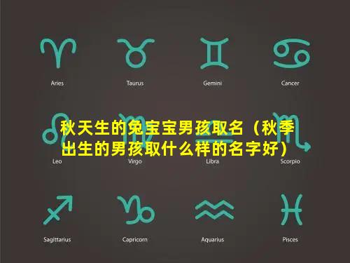 秋天生的兔宝宝男孩取名（秋季出生的男孩取什么样的名字好）