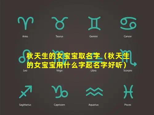 秋天生的女宝宝取名字（秋天生的女宝宝用什么字起名字好听）