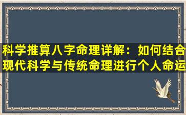 科学推算八字命理详解：如何结合现代科学与传统命理进行个人命运分析