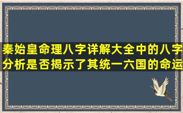 秦始皇命理八字详解大全中的八字分析是否揭示了其统一六国的命运