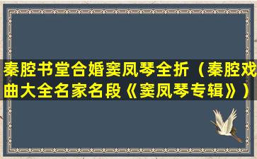 秦腔书堂合婚窦凤琴全折（秦腔戏曲大全名家名段《窦凤琴专辑》）