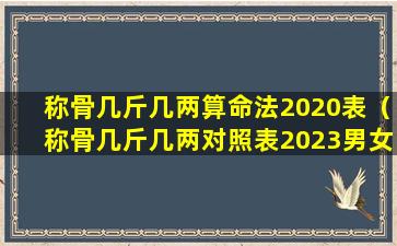 称骨几斤几两算命法2020表（称骨几斤几两对照表2023男女版）