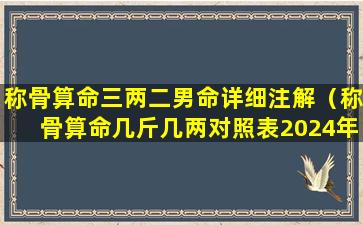 称骨算命三两二男命详细注解（称骨算命几斤几两对照表2024年）