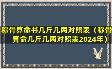 称骨算命书几斤几两对照表（称骨算命几斤几两对照表2024年）