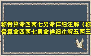 称骨算命四两七男命详细注解（称骨算命四两七男命详细注解五两三男骨详解）