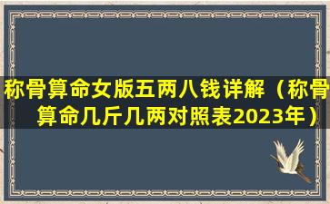 称骨算命女版五两八钱详解（称骨算命几斤几两对照表2023年）