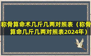 称骨算命术几斤几两对照表（称骨算命几斤几两对照表2024年）