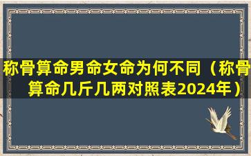 称骨算命男命女命为何不同（称骨算命几斤几两对照表2024年）