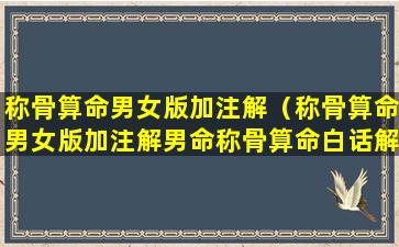 称骨算命男女版加注解（称骨算命男女版加注解男命称骨算命白话解释）