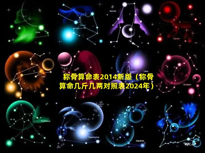 称骨算命表2014新版（称骨算命几斤几两对照表2024年）