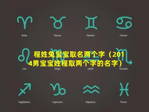 程姓兔宝宝取名两个字（2014男宝宝姓程取两个字的名字）