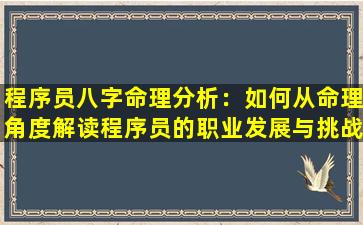 程序员八字命理分析：如何从命理角度解读程序员的职业发展与挑战