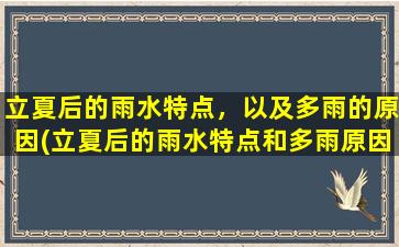 立夏后的雨水特点，以及多雨的原因(立夏后的雨水特点和多雨原因，全面分析！)