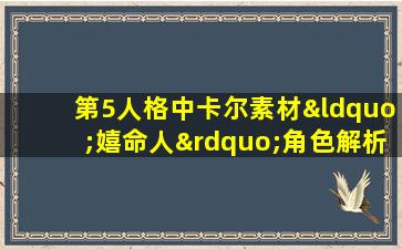 第5人格中卡尔素材“嬉命人”角色解析与玩法探讨