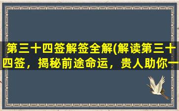 第三十四签解签全解(解读第三十四签，揭秘前途命运，贵人助你一臂之力)