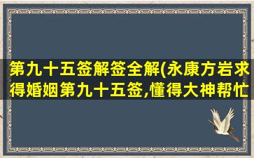 第九十五签解签全解(永康方岩求得婚姻第九十五签,懂得大神帮忙解释下。)