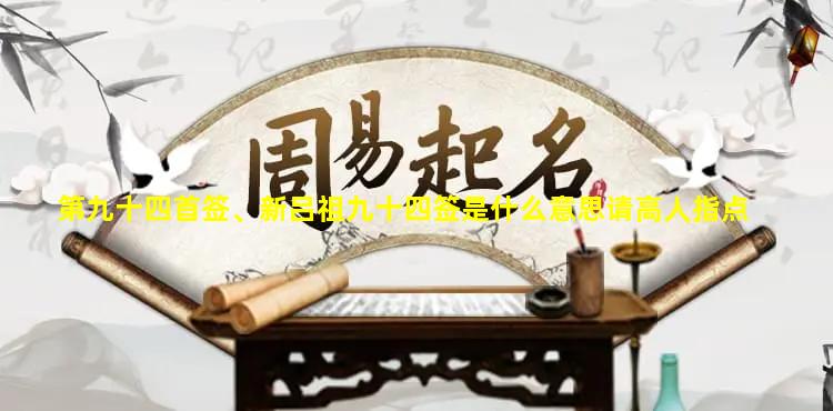 第九十四首签、新吕祖九十四签是什么意思请高人指点