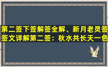 第二签下签解签全解、新月老灵签签文详解第二签：秋水共长天一色