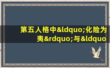 第五人格中“化险为夷”与“搏命”技能如何有效运用