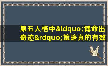 第五人格中“博命出奇迹”策略真的有效吗