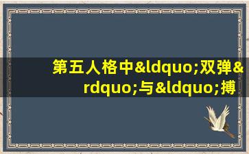 第五人格中“双弹”与“搏命”技能有何区别与联系