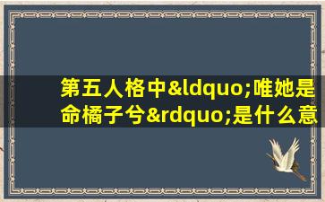 第五人格中“唯她是命橘子兮”是什么意思