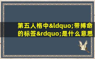 第五人格中“带搏命的标签”是什么意思