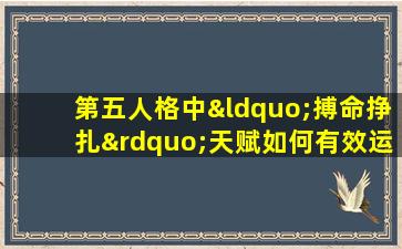 第五人格中“搏命挣扎”天赋如何有效运用