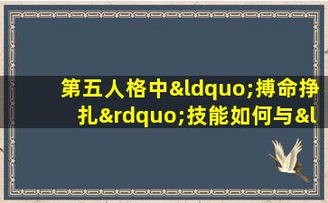 第五人格中“搏命挣扎”技能如何与“鹿头”角色配合使用