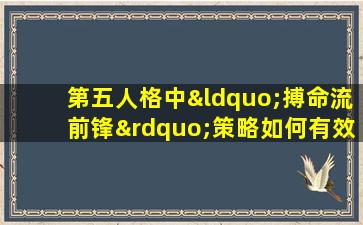 第五人格中“搏命流前锋”策略如何有效运用