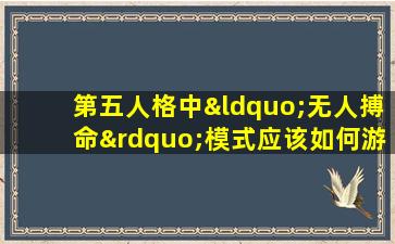 第五人格中“无人搏命”模式应该如何游玩