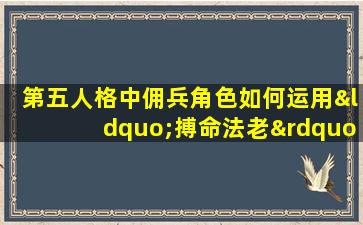 第五人格中佣兵角色如何运用“搏命法老”技能进行有效逃脱