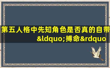 第五人格中先知角色是否真的自带“搏命”技能