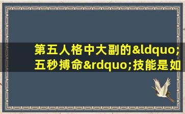 第五人格中大副的“五秒搏命”技能是如何运作的