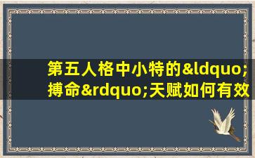 第五人格中小特的“搏命”天赋如何有效运用