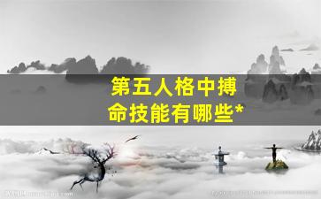 第五人格中搏命技能有哪些*