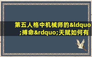 第五人格中机械师的“搏命”天赋如何有效运用