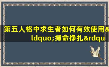 第五人格中求生者如何有效使用“搏命挣扎”技能