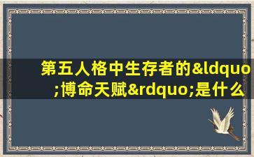 第五人格中生存者的“博命天赋”是什么如何有效利用