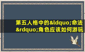 第五人格中的“命法”角色应该如何游玩