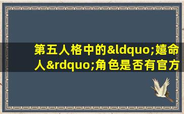 第五人格中的“嬉命人”角色是否有官方发布的全身照