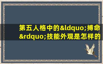 第五人格中的“搏命”技能外观是怎样的