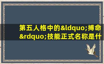 第五人格中的“搏命”技能正式名称是什么