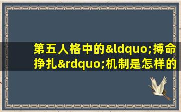 第五人格中的“搏命挣扎”机制是怎样的