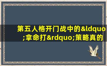 第五人格开门战中的“拿命打”策略真的有效吗