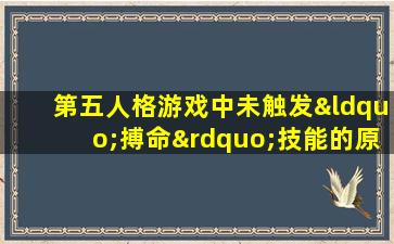 第五人格游戏中未触发“搏命”技能的原因是什么