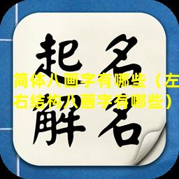 简体八画字有哪些（左右结构八画字有哪些）