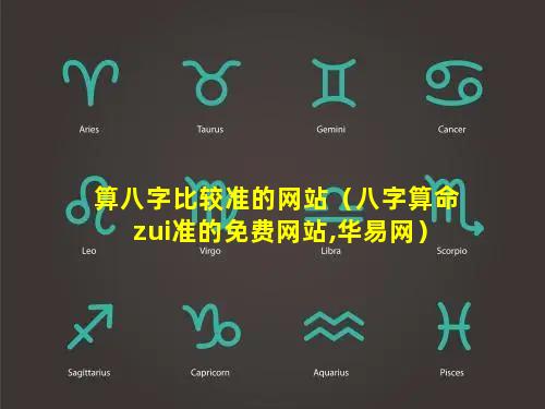 算八字比较准的网站（八字算命zui准的免费网站,华易网）